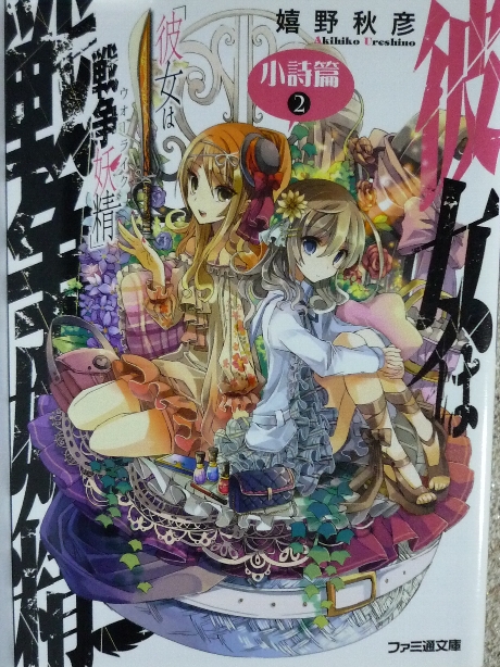 彼女は戦争妖精　小詩篇２　嬉野秋彦(著)